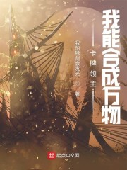 卡牌领主：我能合成万物章节列表