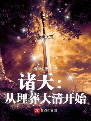 诸天：从埋葬大清开始章节列表