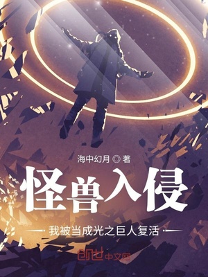 怪兽入侵，我被当成光之巨人复活章节列表