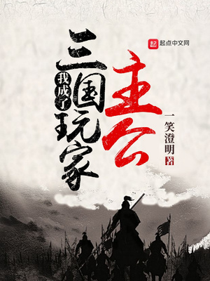 我成了三国玩家主公章节列表