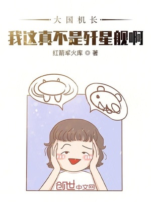大国机长：我这真不是歼星舰啊章节列表