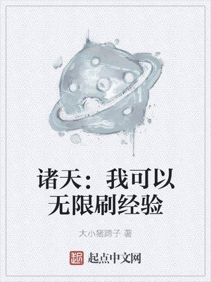 诸天：我可以无限刷经验章节列表