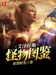 艾泽拉斯怪物图鉴章节列表