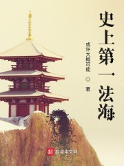史上第一法海章节列表