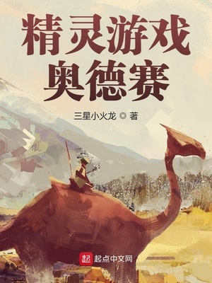 精灵游戏：奥德赛章节列表