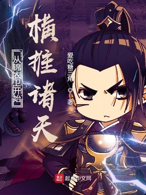 从锦衣卫开始横推诸天章节列表