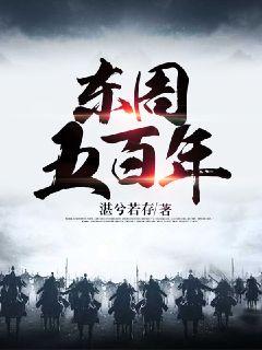 东周五百年章节列表