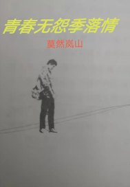 青春无怨季落情章节列表
