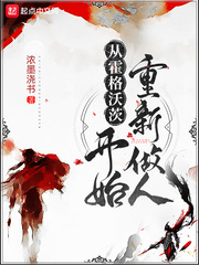 维森(浓墨浇书)从霍格沃茨开始重新做人章节列表