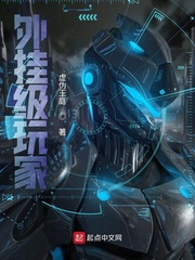 外挂级玩家（星环使命）章节列表