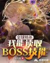 全球抢杀之我能读取BOSS技能章节列表