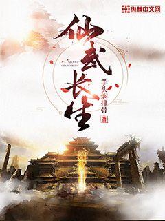 仙武长生章节列表