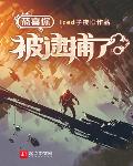 恭喜你被逮捕了章节列表