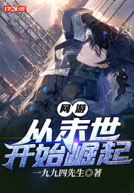 网游：从末世开始崛起章节列表