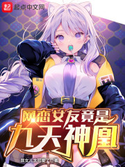 网恋女友竟是九天神凰章节列表