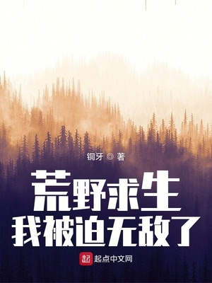 荒野求生，我被迫无敌了章节列表