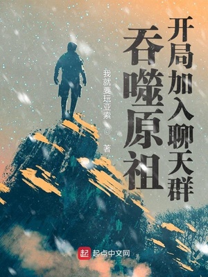 人类原祖，开局加入聊天群章节列表