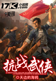 抗战武侠章节列表