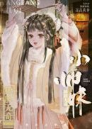 师妹修仙，法力无边章节列表
