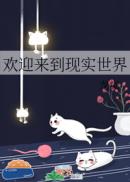 欢迎来到现实世界章节列表