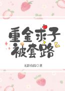 重金求子被套路章节列表
