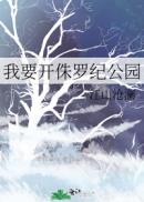 我要开侏罗纪公园章节列表