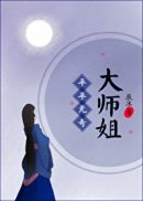平平无奇大师姐章节列表