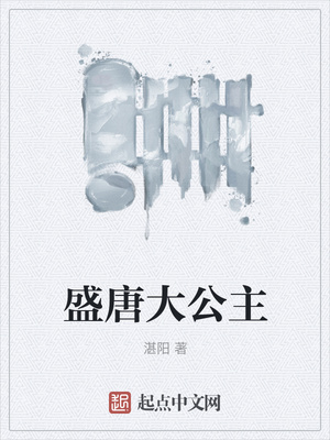 盛唐大公主章节列表