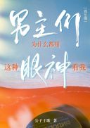 男主们为什么都用这种眼神看我[娱乐圈]章节列表