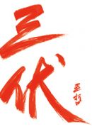 三伏章节列表