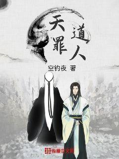 天道罪人章节列表