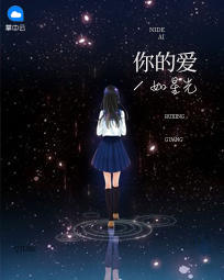 你的爱如星光堆堆章节列表