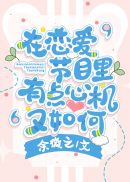 在恋爱节目里有点心机又如何章节列表