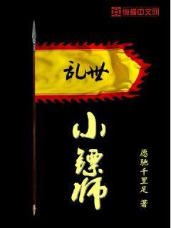 乱世小镖师章节列表