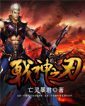 战神之刃章节列表