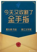 今天又收割了金手指章节列表
