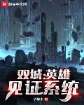 双城：英雄见证系统章节列表