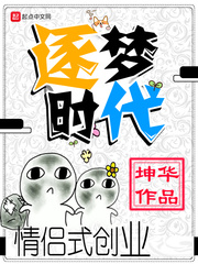逐梦时代章节列表