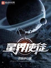 周靖(齐佩甲)星界使徒txt章节列表
