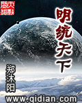 明统天下章节列表