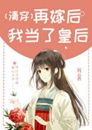 再嫁后我当了皇后（清穿）章节列表