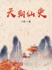 楚尘(六戏)天朝仙吏txt章节列表