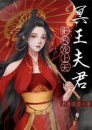捡到的夫君是冥王章节列表