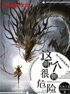 这个明朝很危险章节列表
