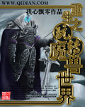 重生之玩转魔兽世界章节列表