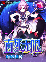 直死无限章节列表