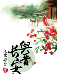 与晋长安章节列表
