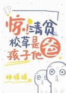 惊！清贫校草是孩子他爸章节列表