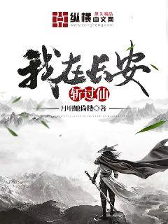 我在长安斩过仙章节列表