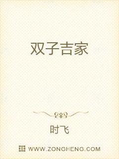 双子吉家章节列表